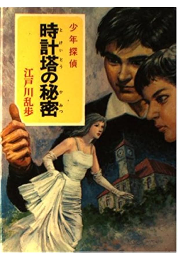 少年探偵江戸川乱歩全集〈36〉影男 | 江戸川 乱歩, 中村 猛男 |本